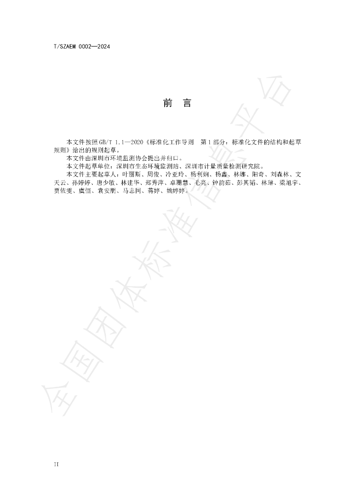 T/SZAEM 0002-2024 标准预览