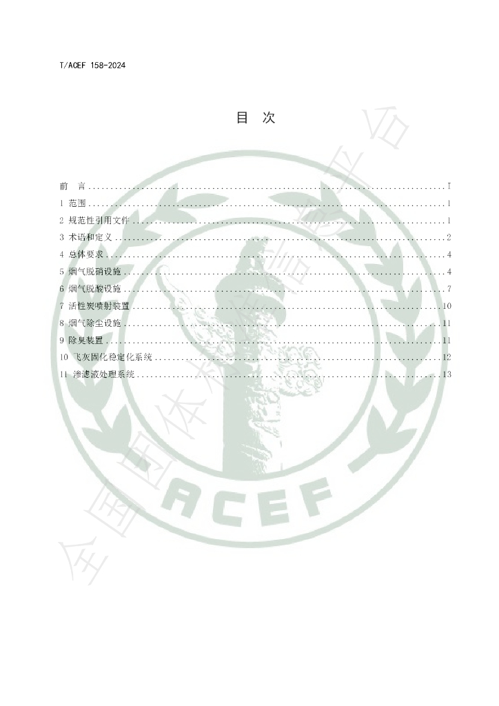 T/ACEF 158-2024 标准预览