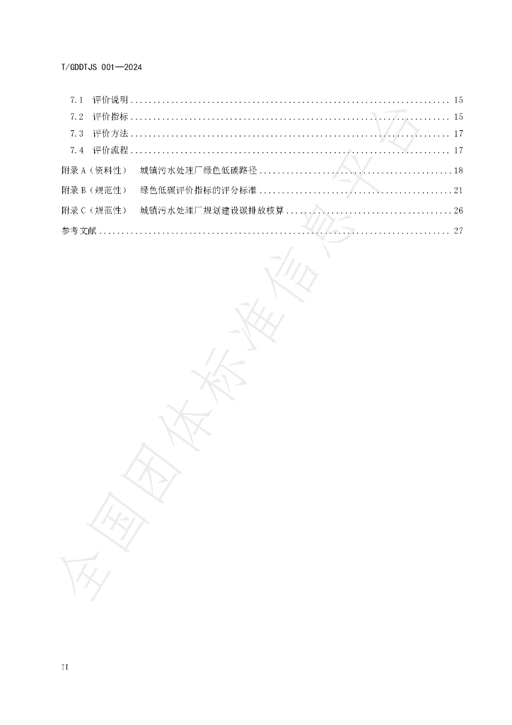 T/GDDTJS 001-2024 标准预览