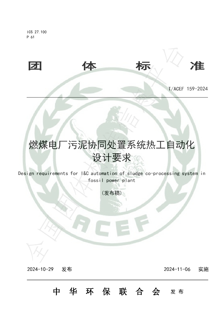 T/ACEF 159-2024 标准预览