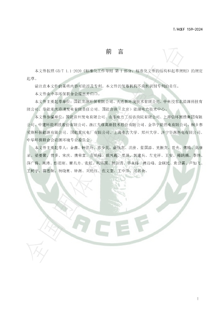 T/ACEF 159-2024 标准预览