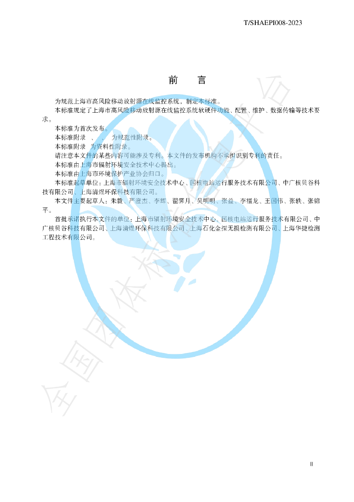 T/SHAEPI 008-2023 标准预览