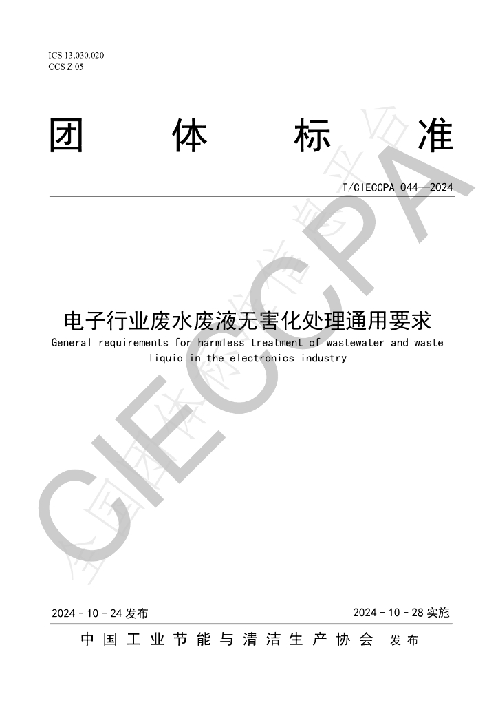 T/CIECCPA 044-2024 标准预览