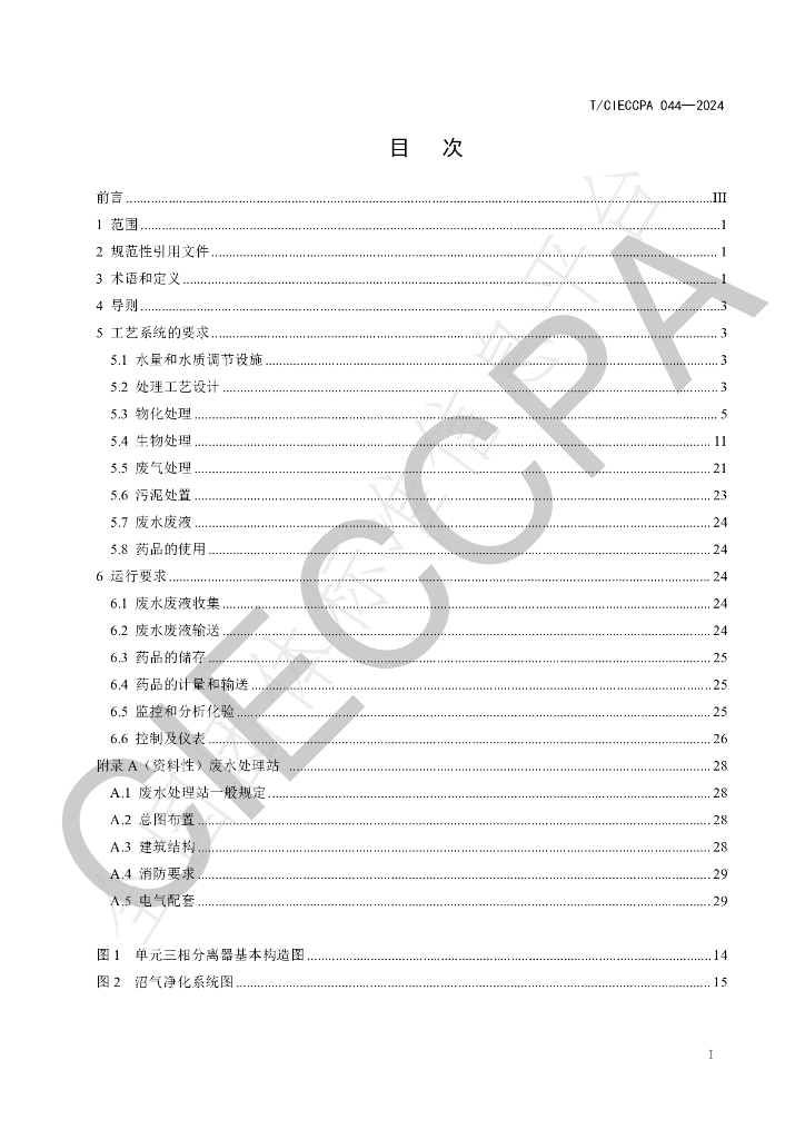 T/CIECCPA 044-2024 标准预览