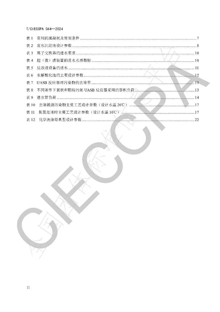 T/CIECCPA 044-2024 标准预览