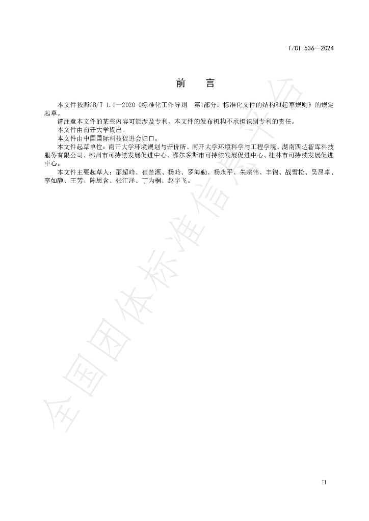 T/CI 536-2024 标准预览