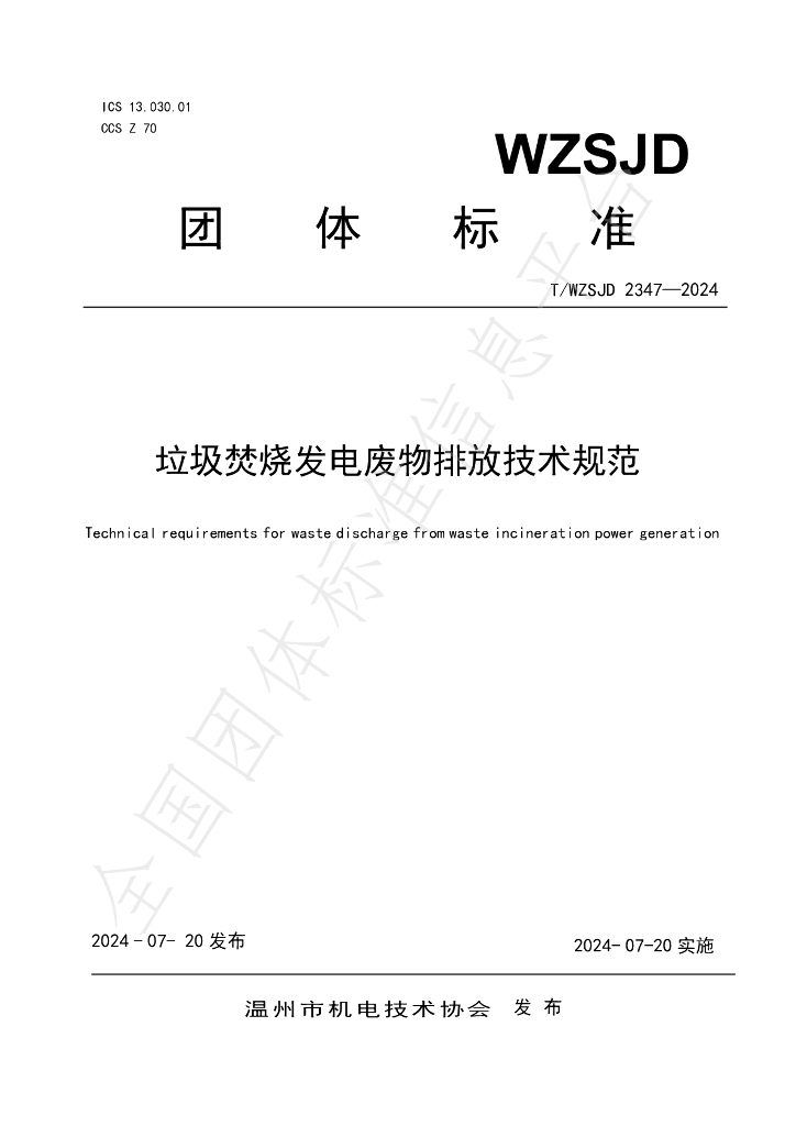 T/WZSJD 2347-2024 标准预览