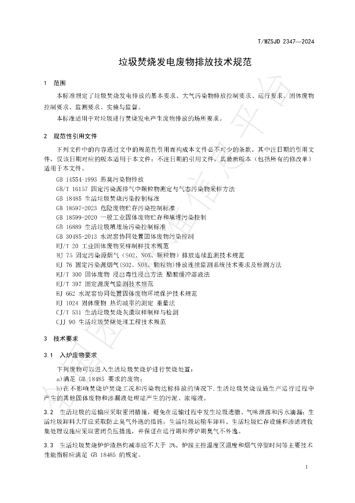 T/WZSJD 2347-2024 标准预览