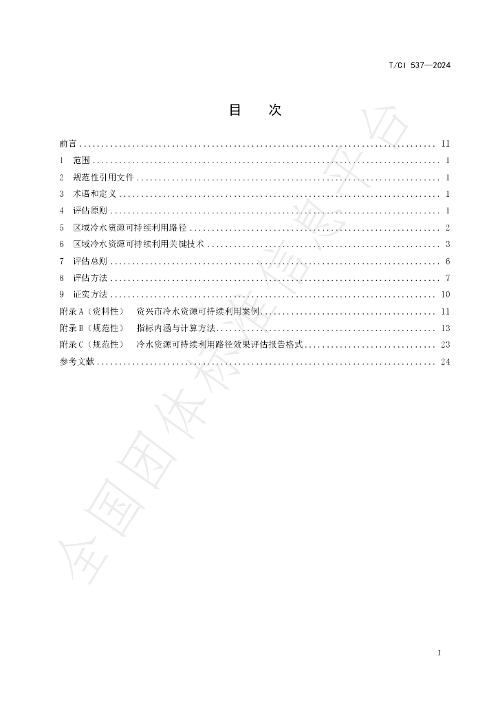 T/CI 537-2024 标准预览