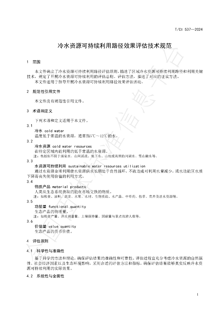 T/CI 537-2024 标准预览