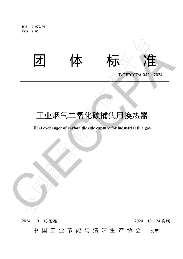 T/CIECCPA 043-2024 标准预览