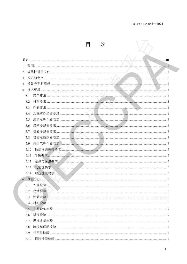 T/CIECCPA 043-2024 标准预览