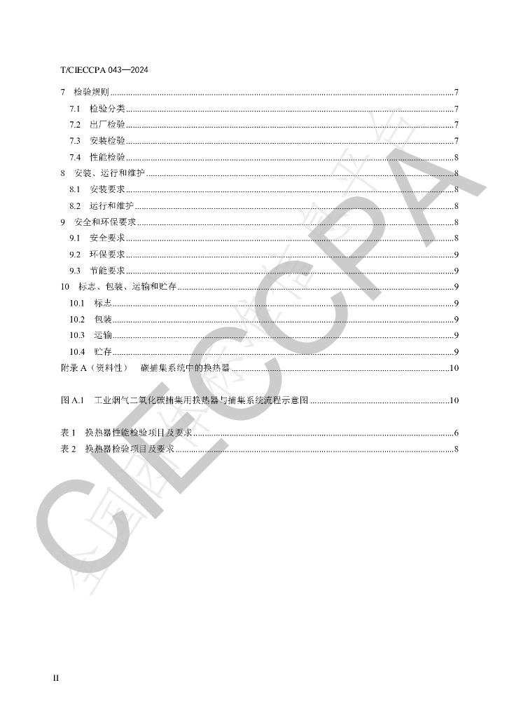 T/CIECCPA 043-2024 标准预览