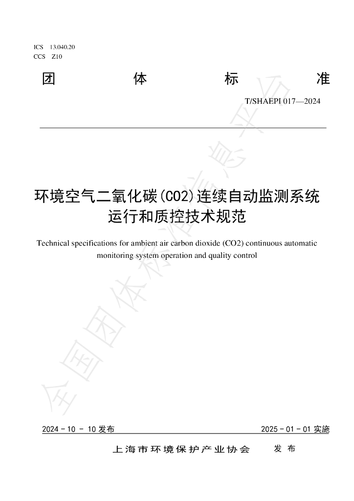 T/SHAEPI 017-2024 标准预览
