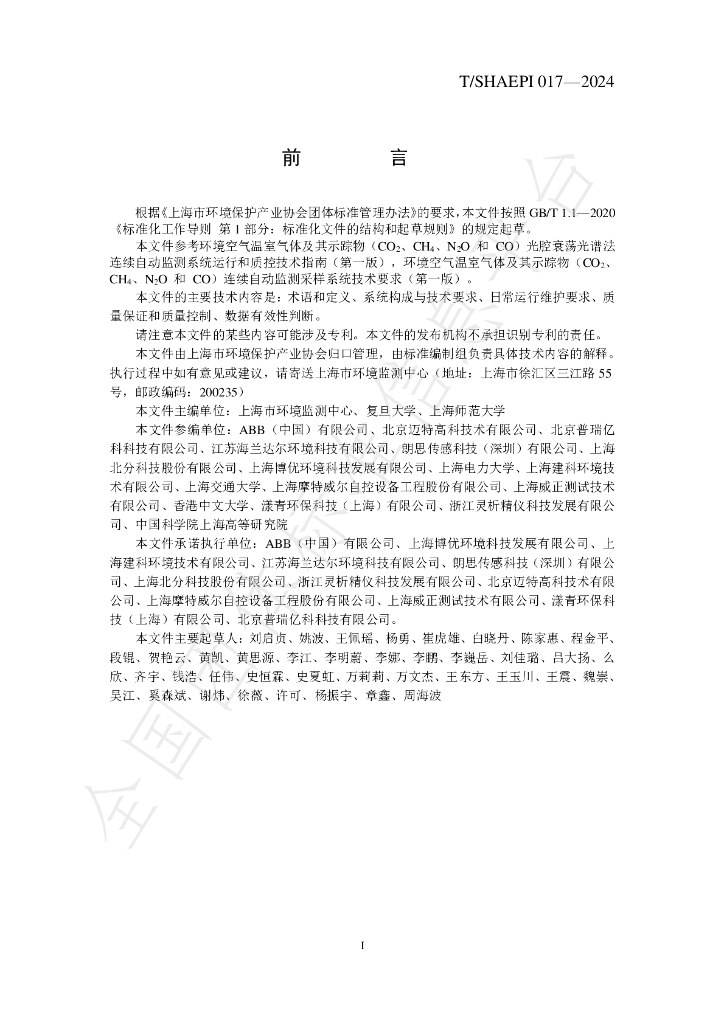 T/SHAEPI 017-2024 标准预览