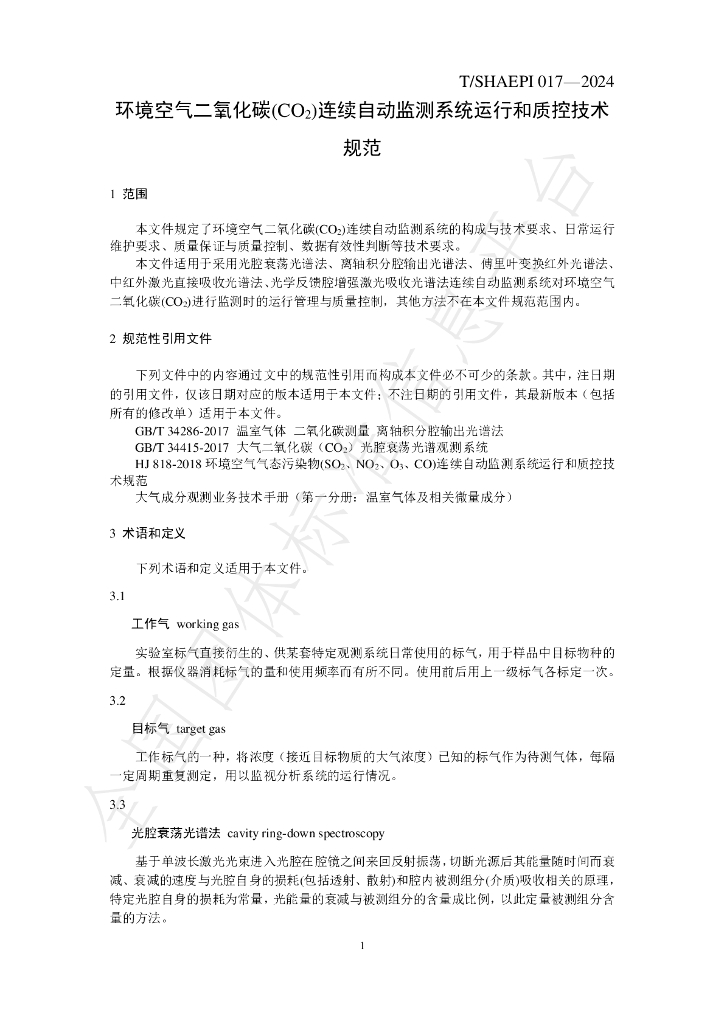 T/SHAEPI 017-2024 标准预览