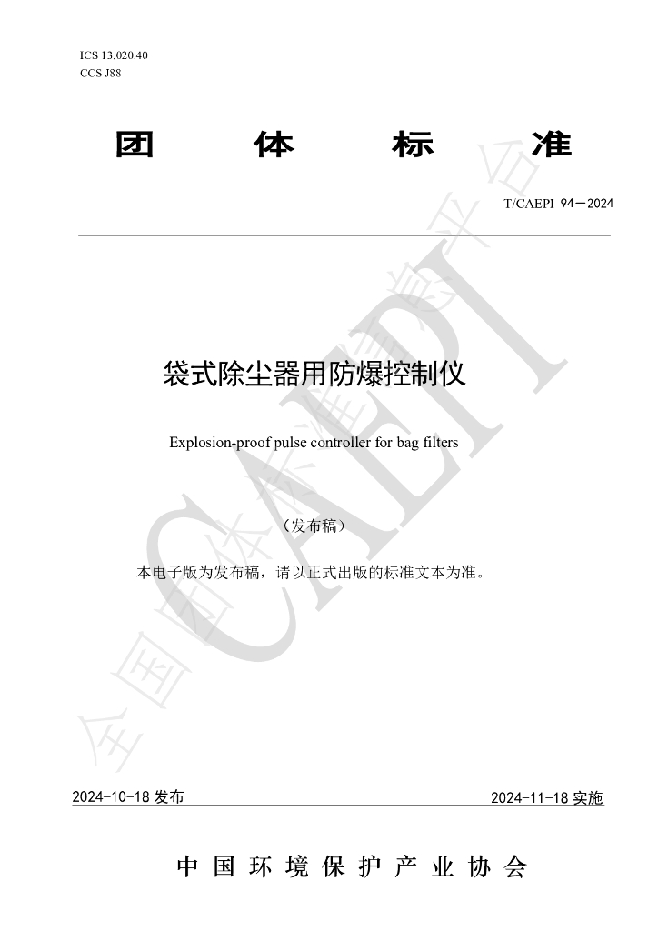 T/CAEPI 94-2024 标准预览