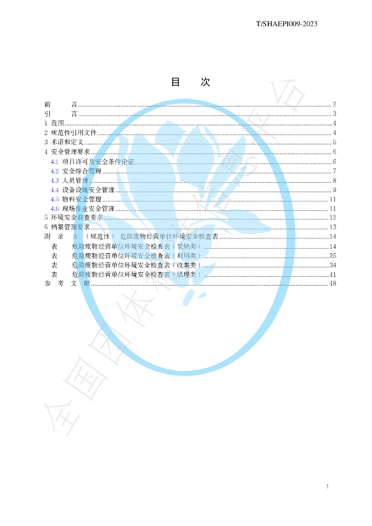 T/SHAEPI 009-2023 标准预览
