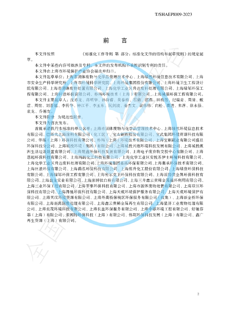 T/SHAEPI 009-2023 标准预览