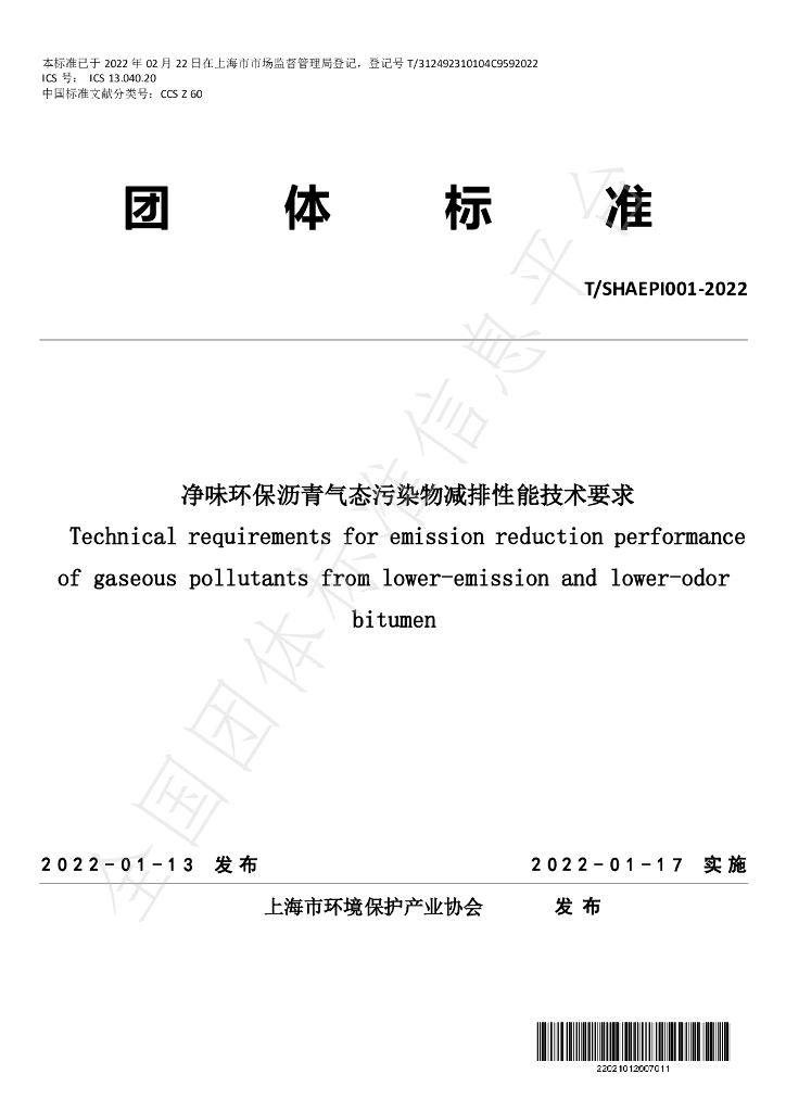 T/SHAEPI 001-2022 标准预览