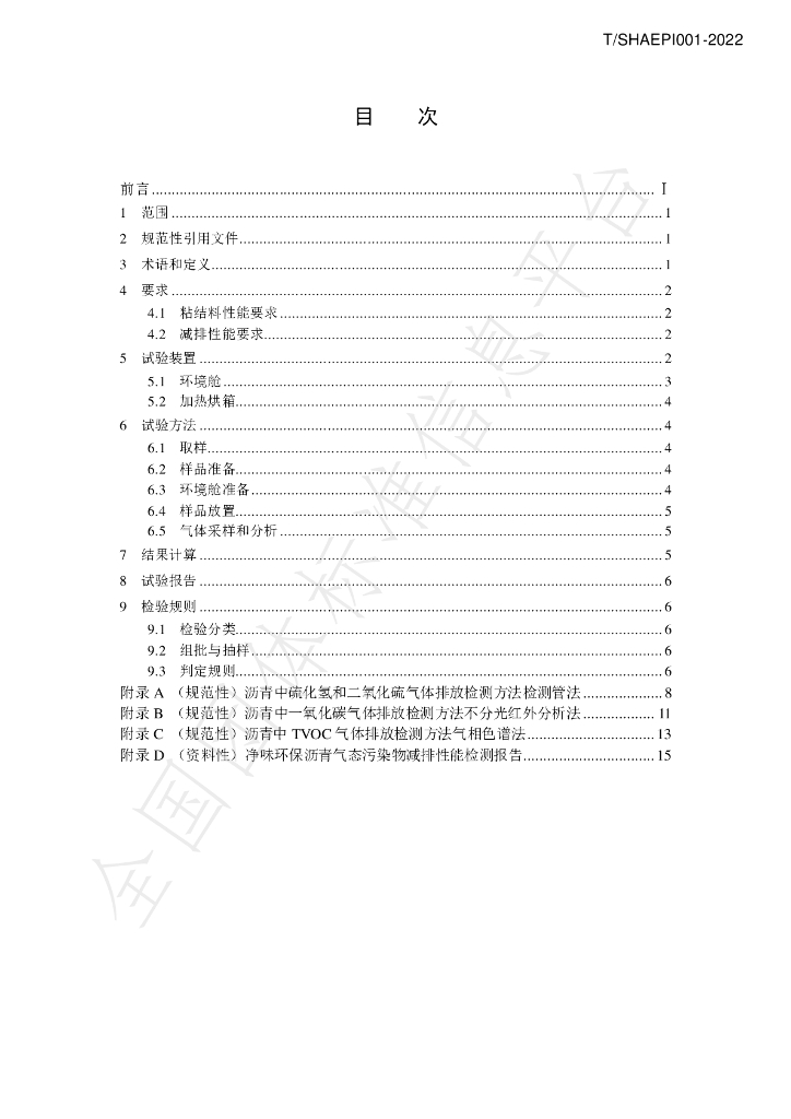 T/SHAEPI 001-2022 标准预览