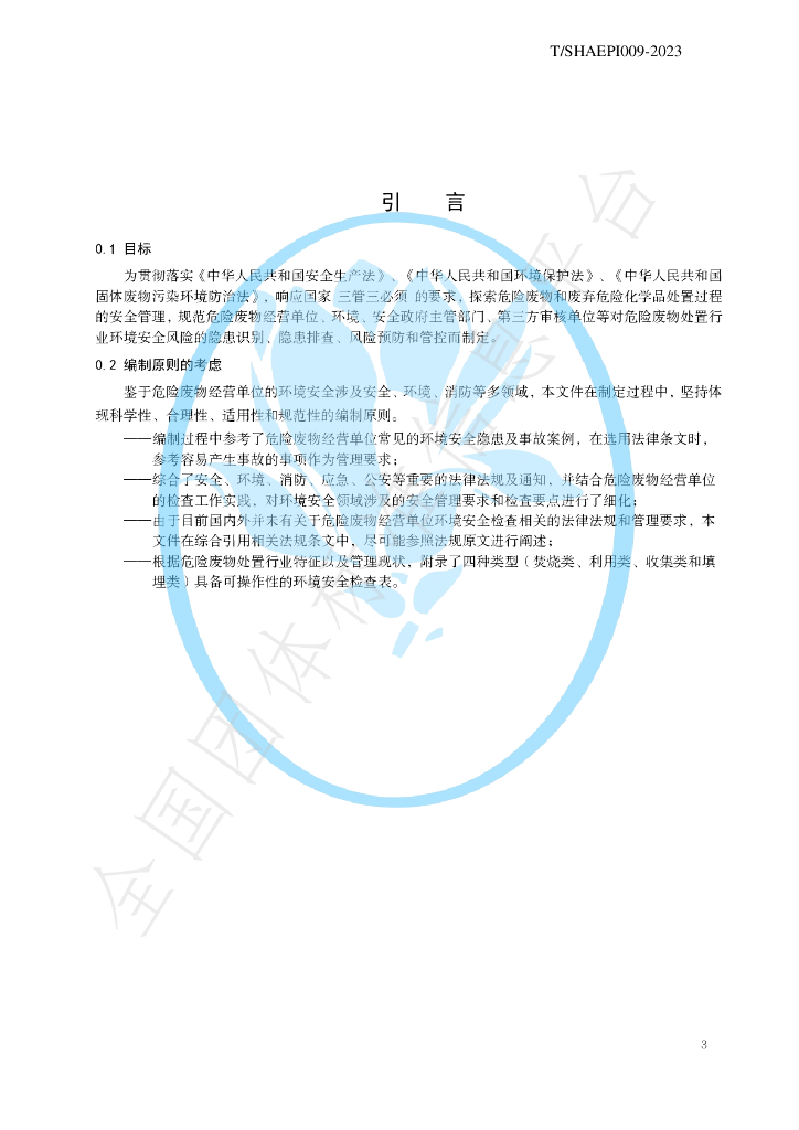 T/SHAEPI 009-2023 标准预览