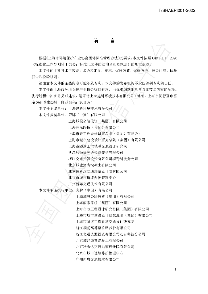 T/SHAEPI 001-2022 标准预览