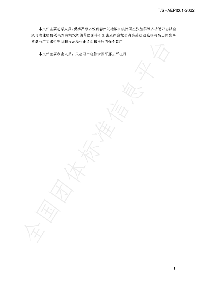 T/SHAEPI 001-2022 标准预览