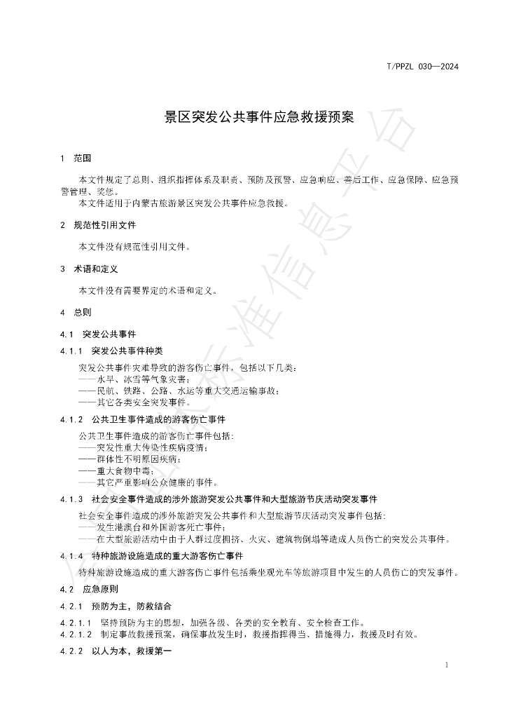 T/PPZL 030-2024 标准预览