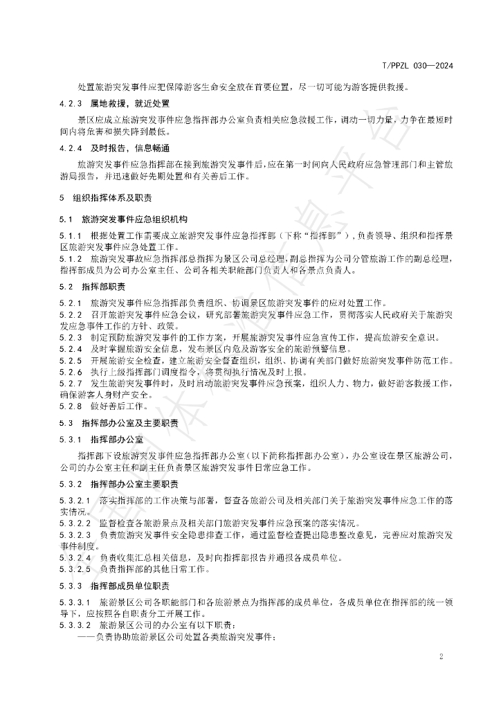 T/PPZL 030-2024 标准预览