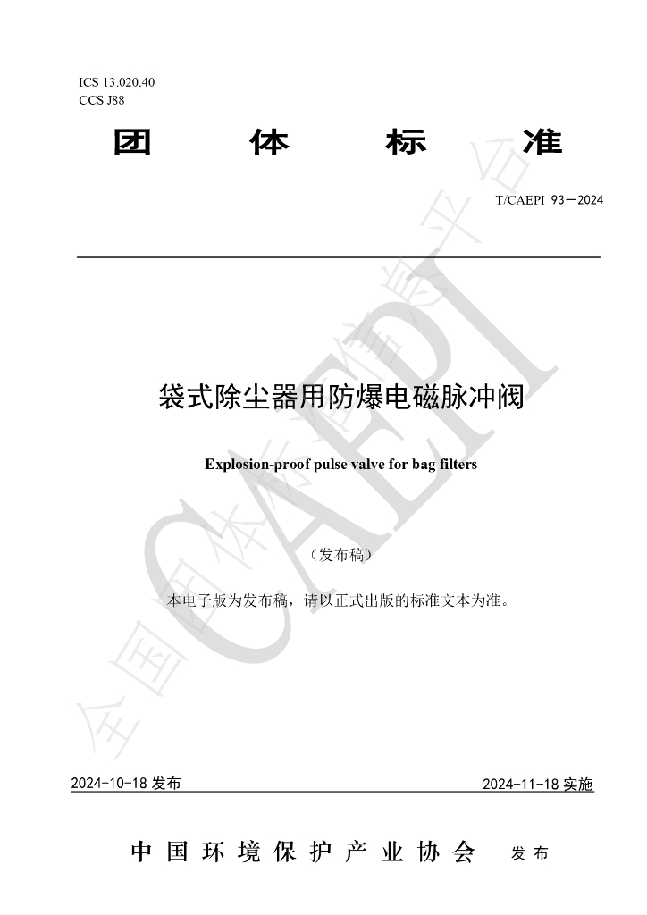 T/CAEPI 93-2014 标准预览