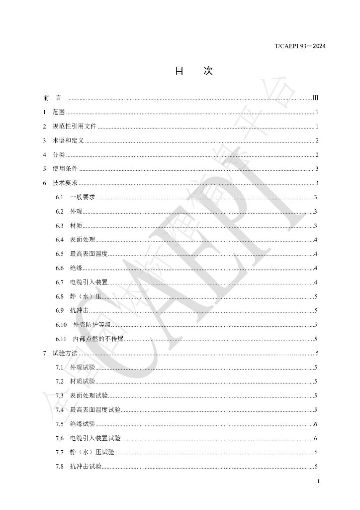 T/CAEPI 93-2014 标准预览