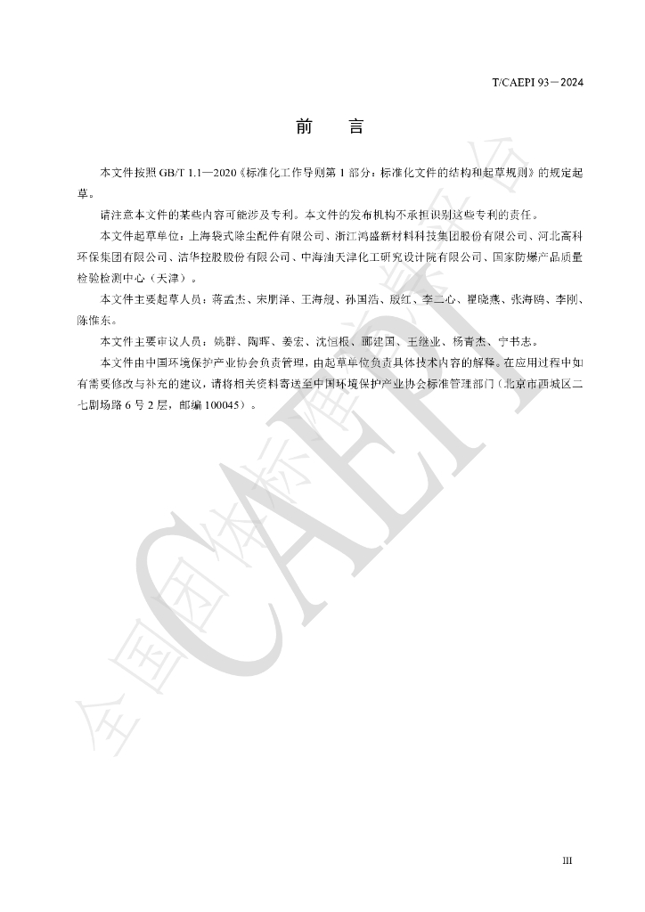 T/CAEPI 93-2014 标准预览