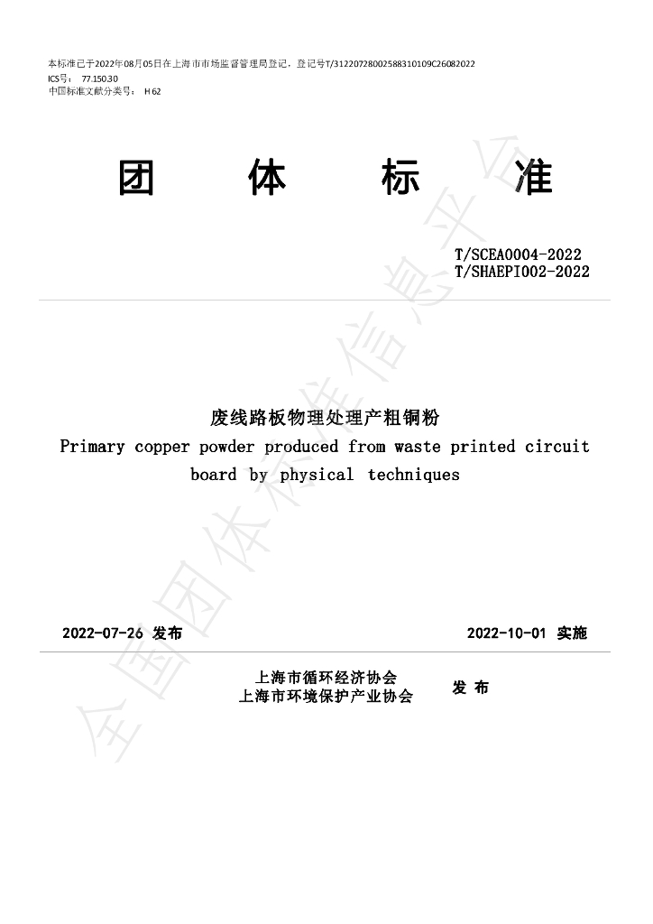 T/SHAEPI 002-2022 标准预览