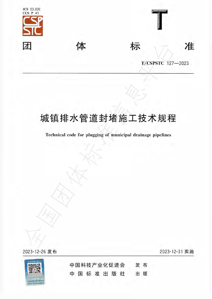 T/CSPSTC 127-2023 标准预览