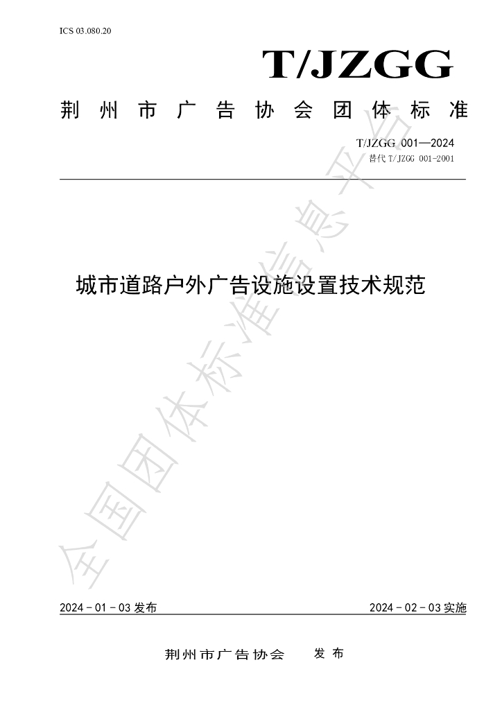 T/JZGG 001-2024 标准预览