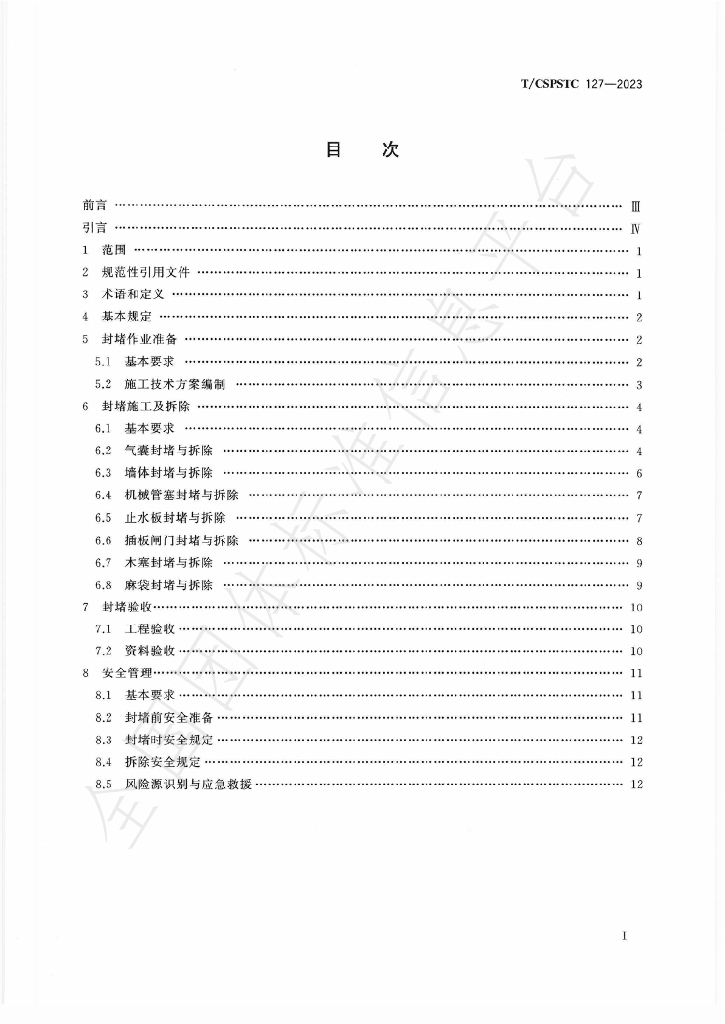 T/CSPSTC 127-2023 标准预览