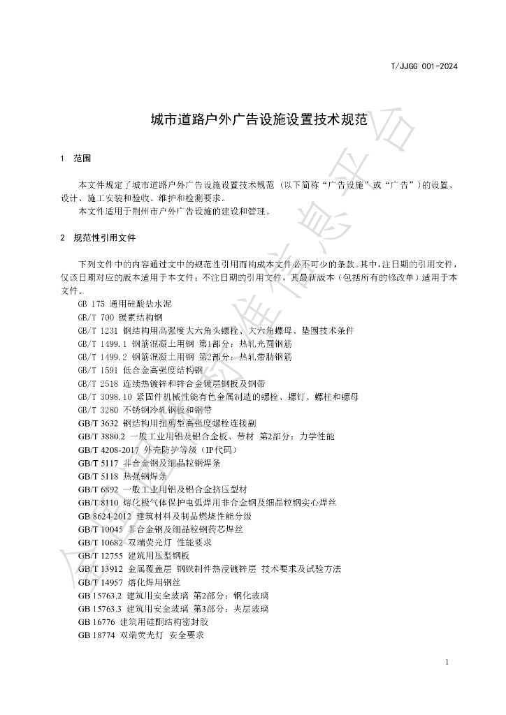 T/JZGG 001-2024 标准预览