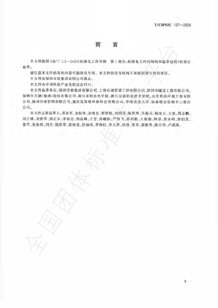 T/CSPSTC 127-2023 标准预览