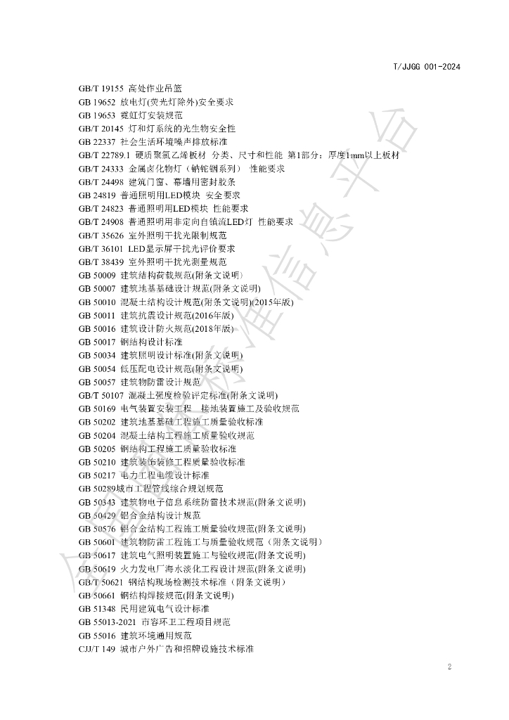 T/JZGG 001-2024 标准预览