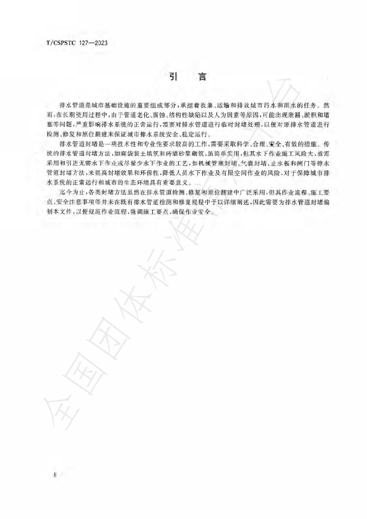 T/CSPSTC 127-2023 标准预览