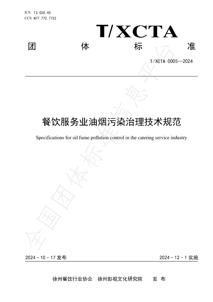 T/XCTA 0005-2024 标准预览