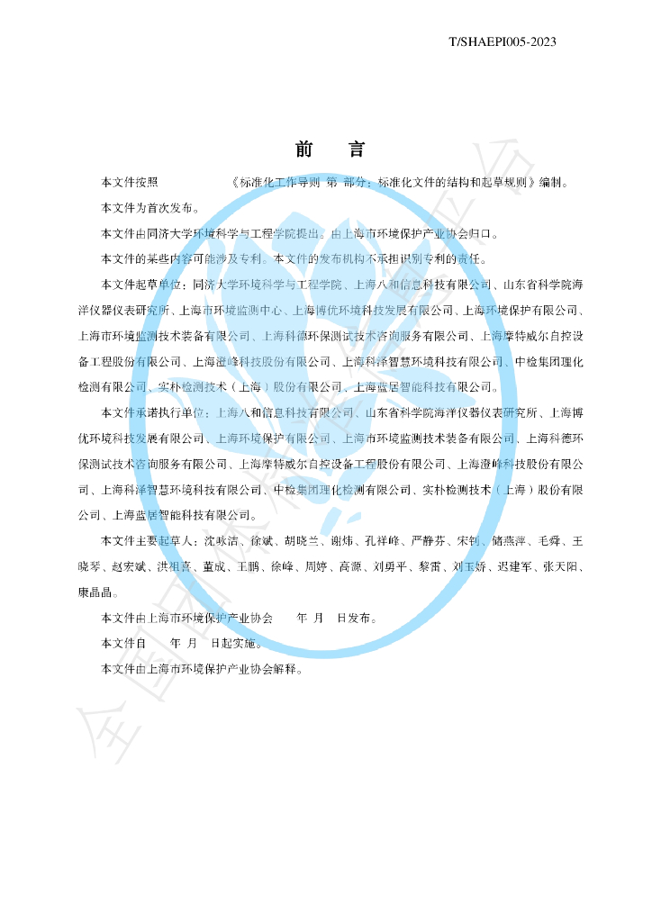 T/SHAEPI 005-2023 标准预览