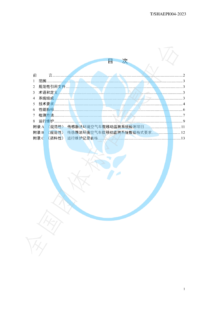 T/SHAEPI 004-2023 标准预览