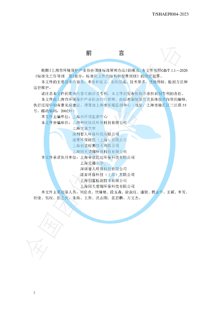 T/SHAEPI 004-2023 标准预览