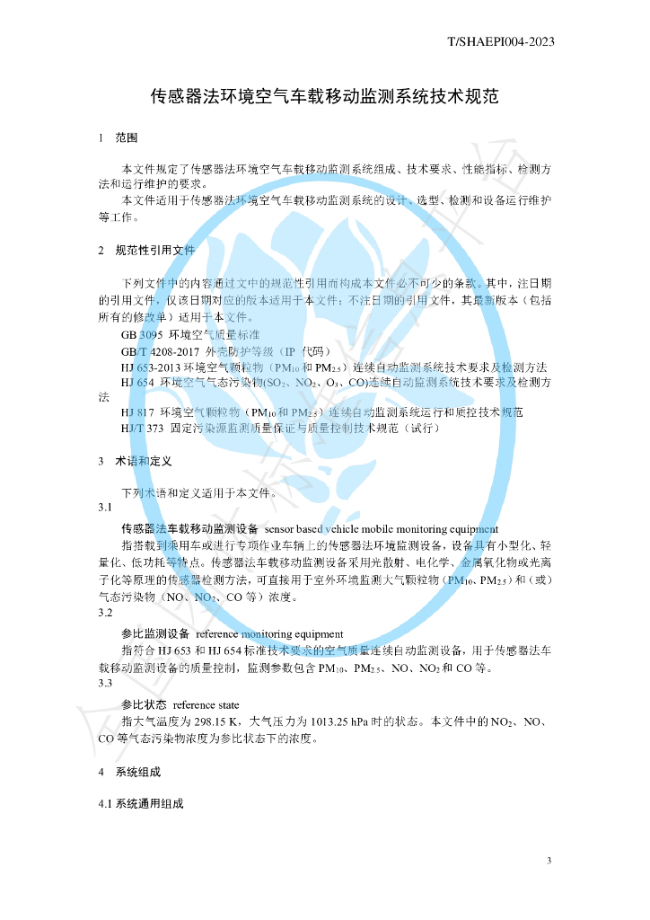 T/SHAEPI 004-2023 标准预览