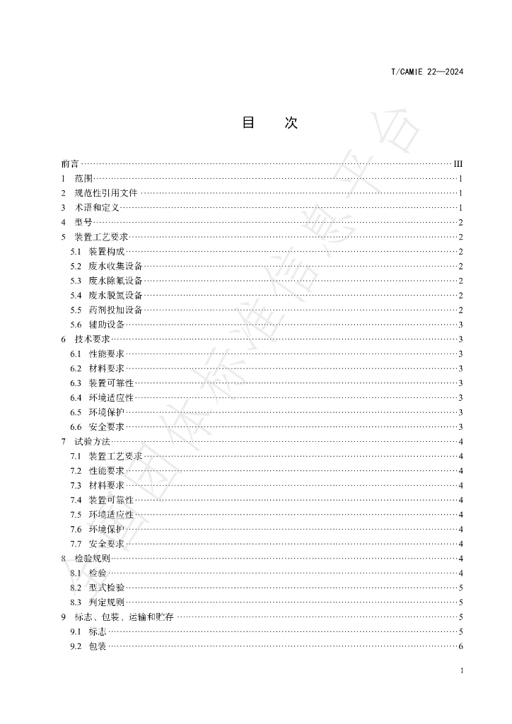 T/CAMIE 22-1-2024 标准预览