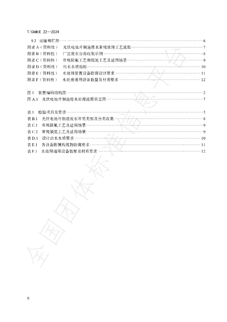 T/CAMIE 22-1-2024 标准预览
