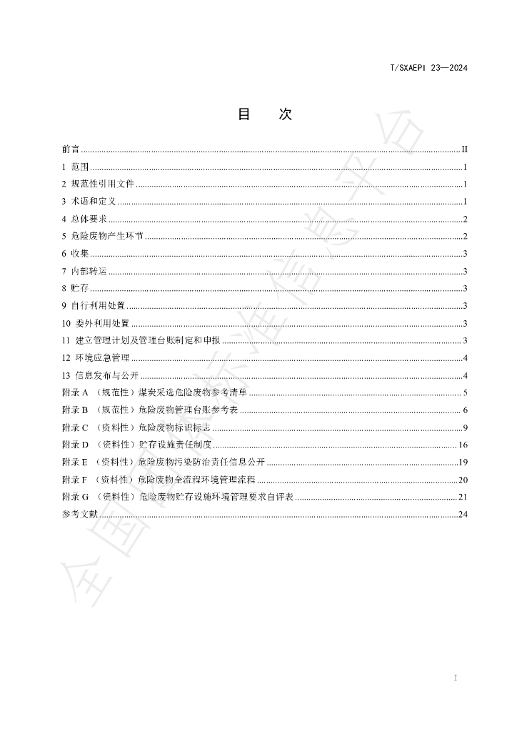 T/SXAEPI 23-2024 标准预览