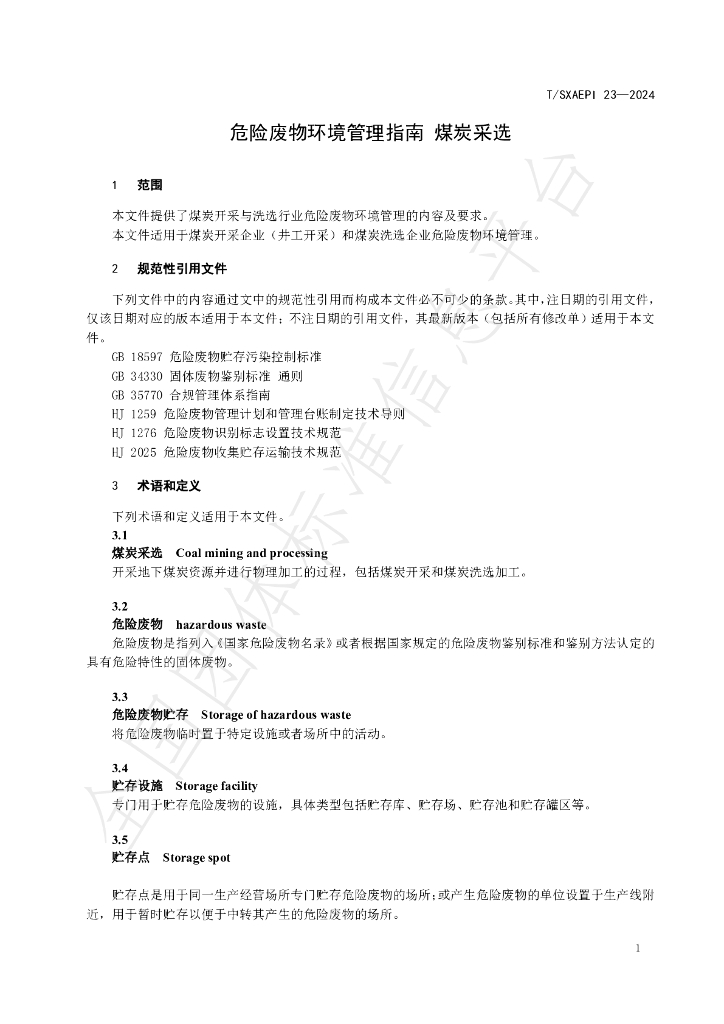 T/SXAEPI 23-2024 标准预览